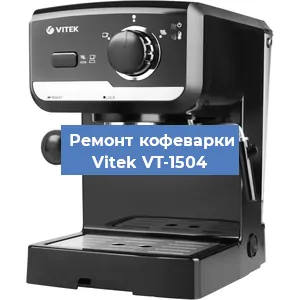Чистка кофемашины Vitek VT-1504 от накипи в Тюмени